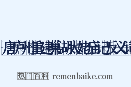 唐庐州重建巢湖太姥庙记反义词是什么意思的图片
